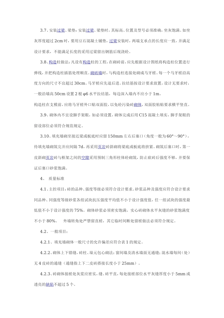剪力墙结构住宅楼之填充墙砌筑工程技术交底--技术交底_第3页