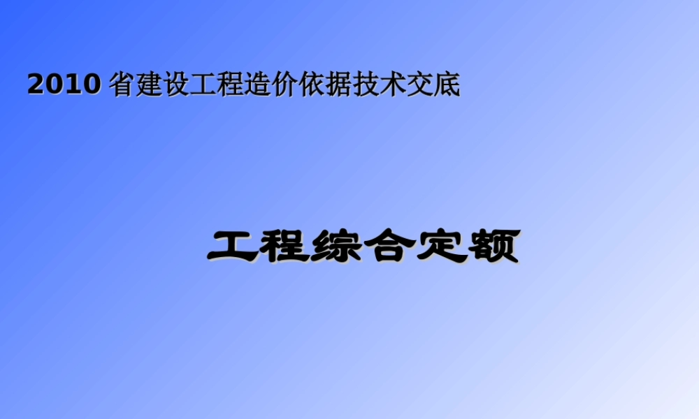 建设工程造价依据技术交底—工程综合定额--技术交底
