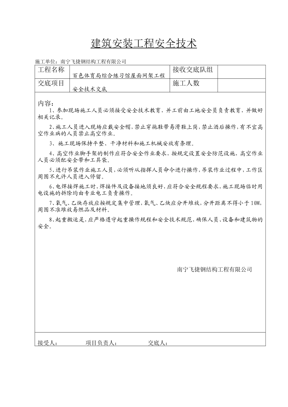 建筑安装工程安全技术交底单--技术交底_第1页