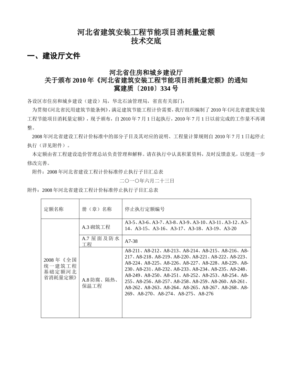 建筑安装工程节能项目消耗量定额技术交底--技术交底_第1页