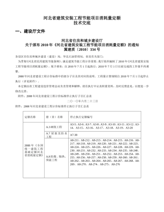 建筑安装工程节能项目消耗量定额技术交底--技术交底