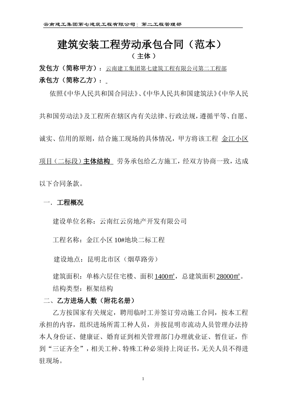 建筑安装工程劳动承包合同（范本）--技术交底_第1页