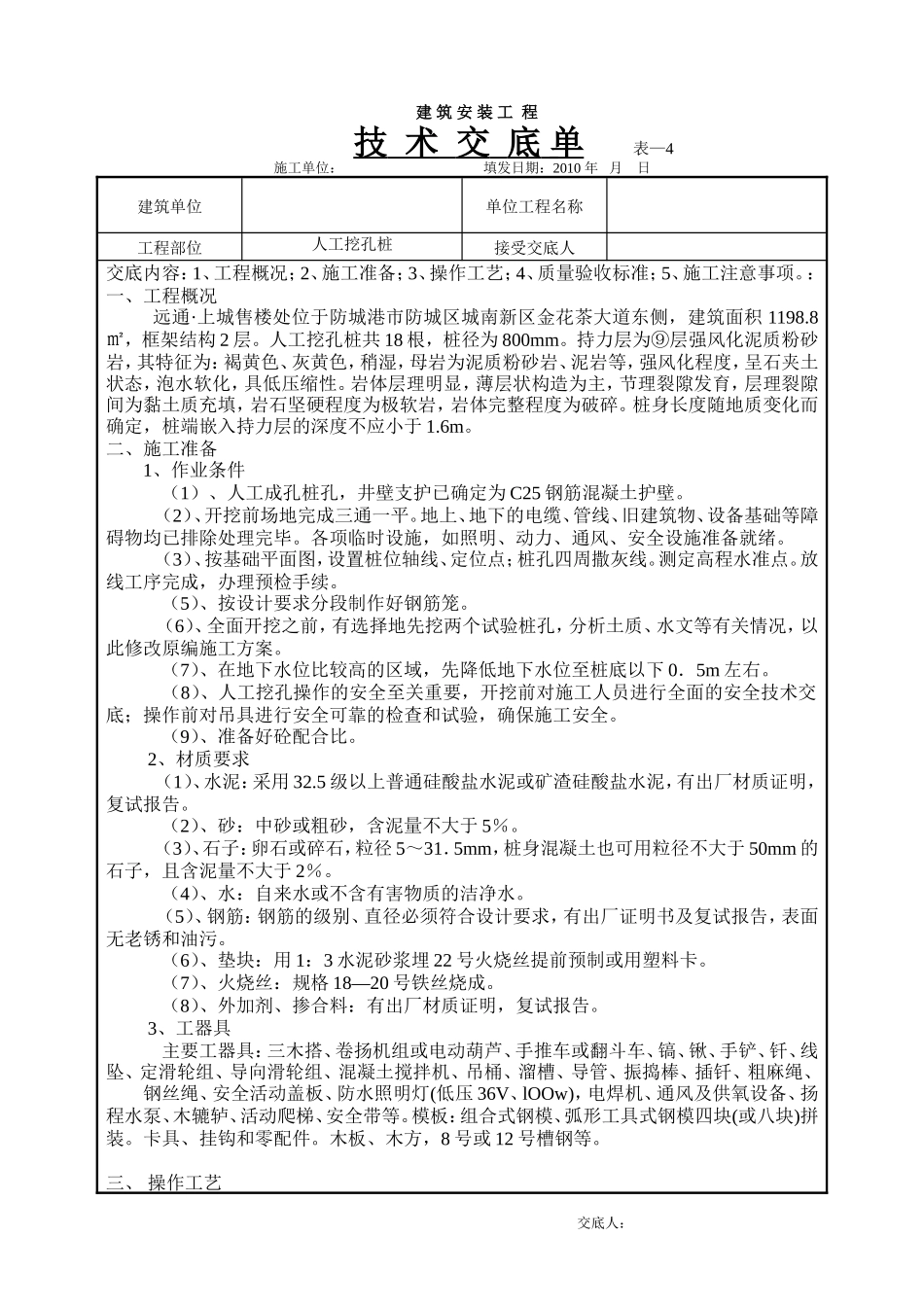 建筑安装工程人工挖孔桩技术交底--技术交底_第1页