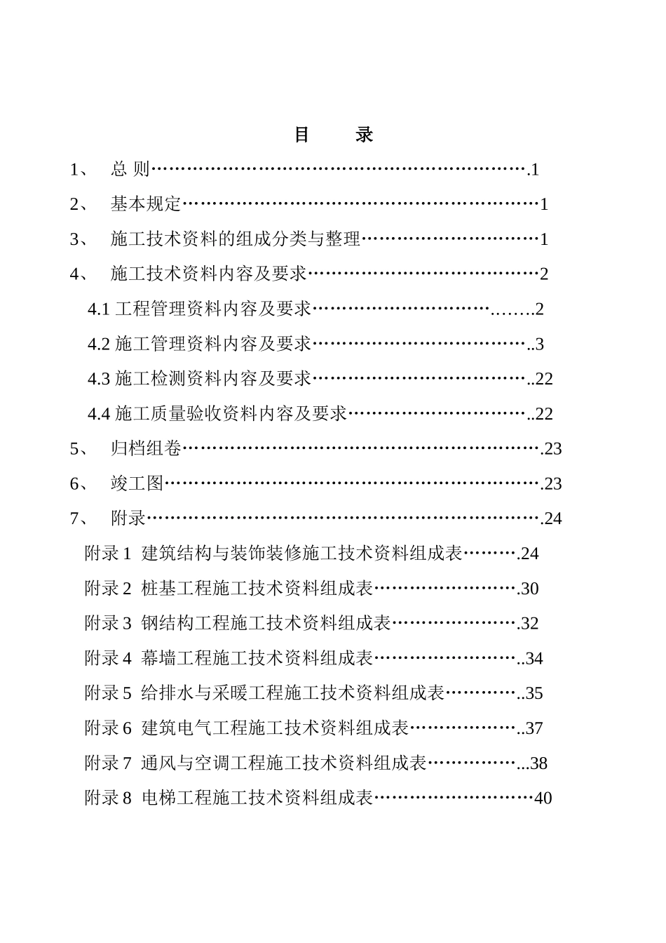建筑安装工程施工技术资料整理规定--技术交底_第2页