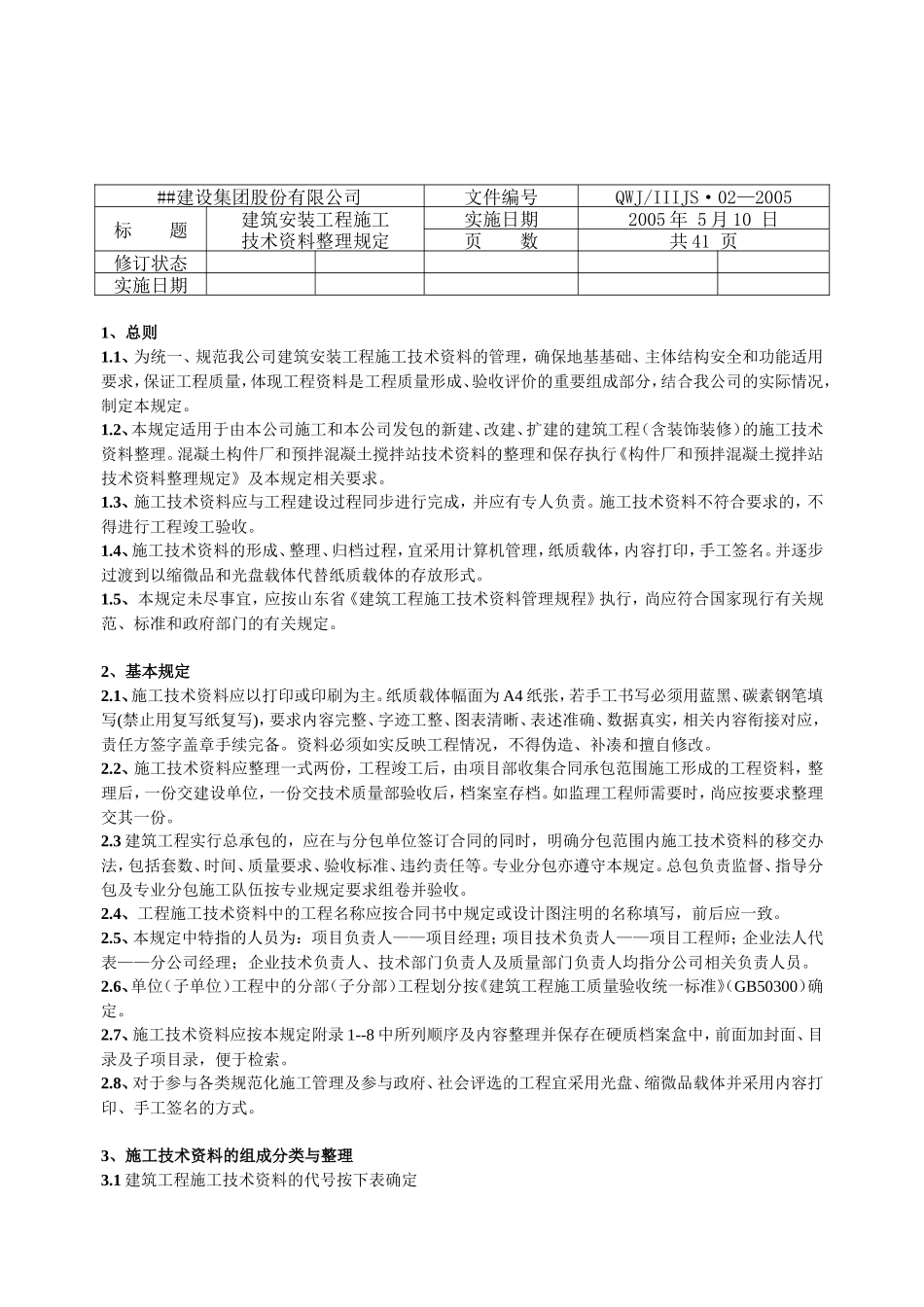 建筑安装工程施工技术资料整理规定--技术交底_第3页
