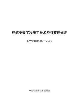 建筑安装工程施工技术资料整理规定--技术交底