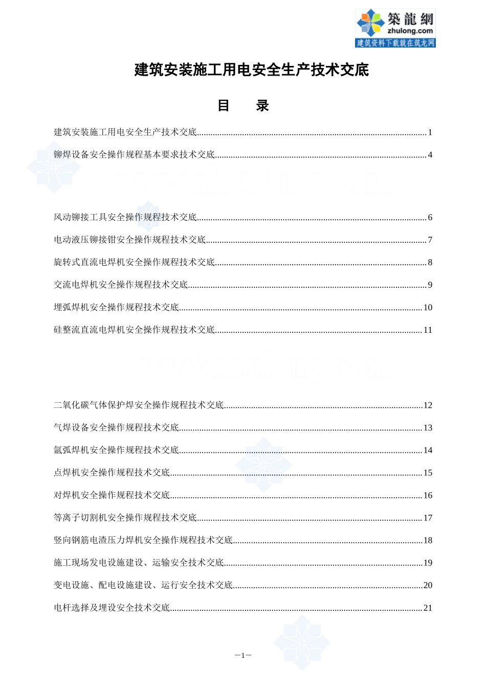建筑安装施工用电安全生产技术交底--技术交底_第1页