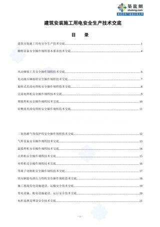 建筑安装施工用电安全生产技术交底--技术交底