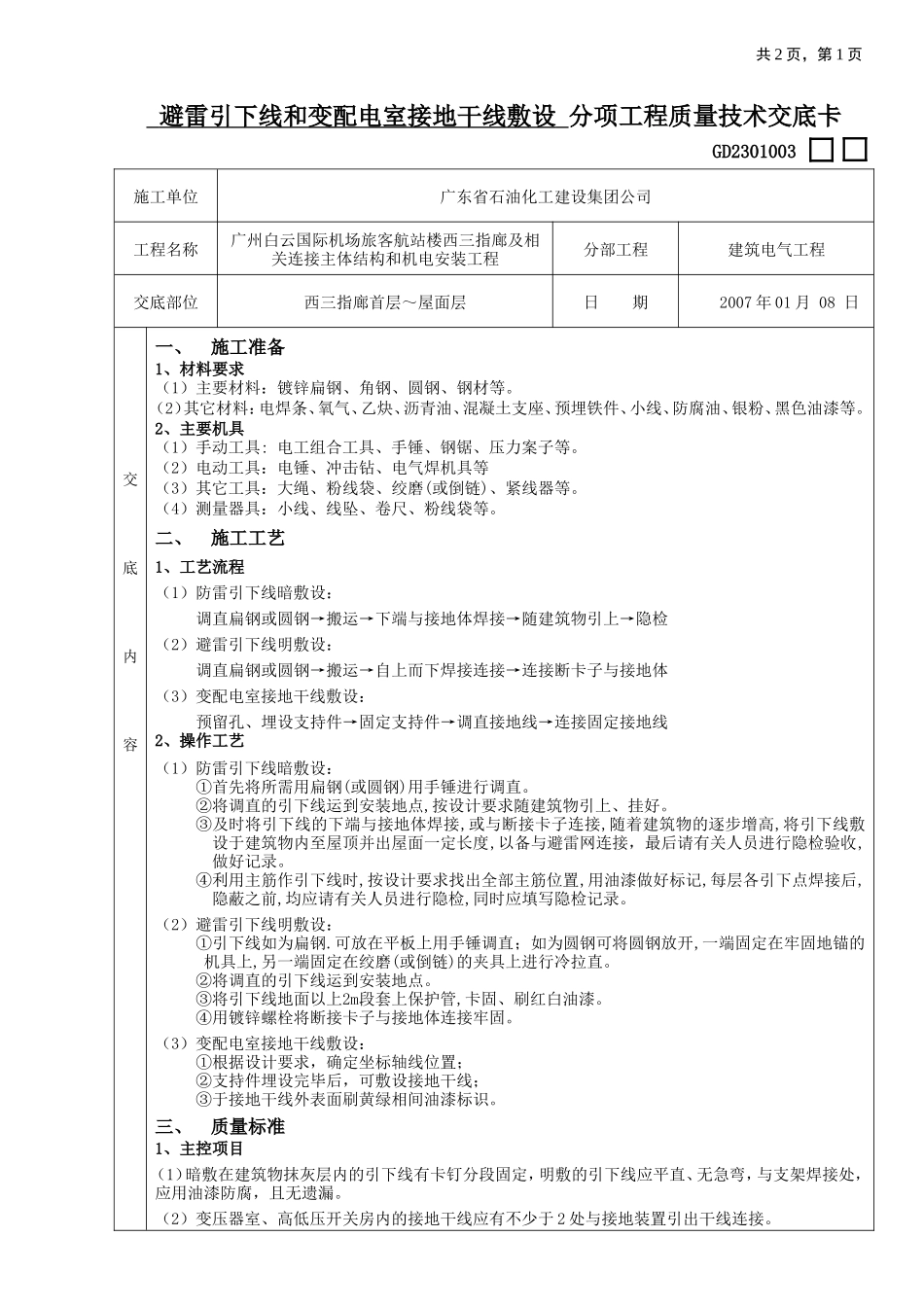 建筑电气分项工程质量技术交底--技术交底_第1页
