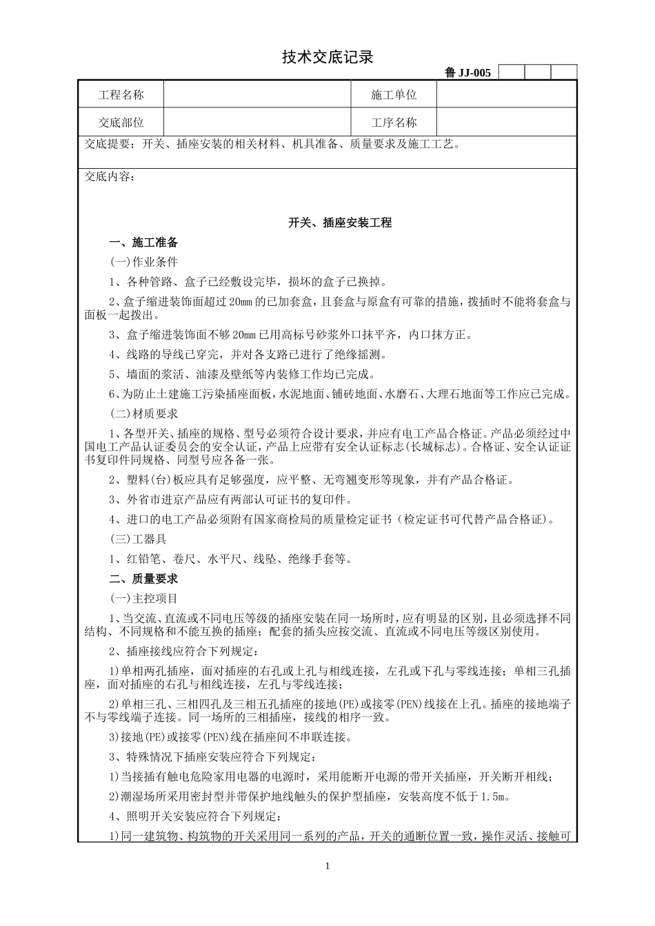 建筑电器开关、插座安装工程技术交底--技术交底_第1页