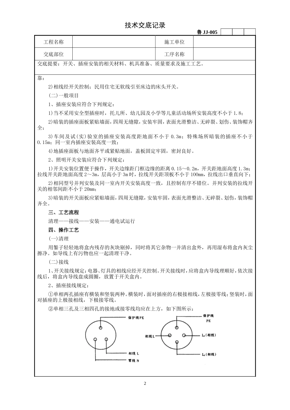 建筑电器开关、插座安装工程技术交底--技术交底_第2页
