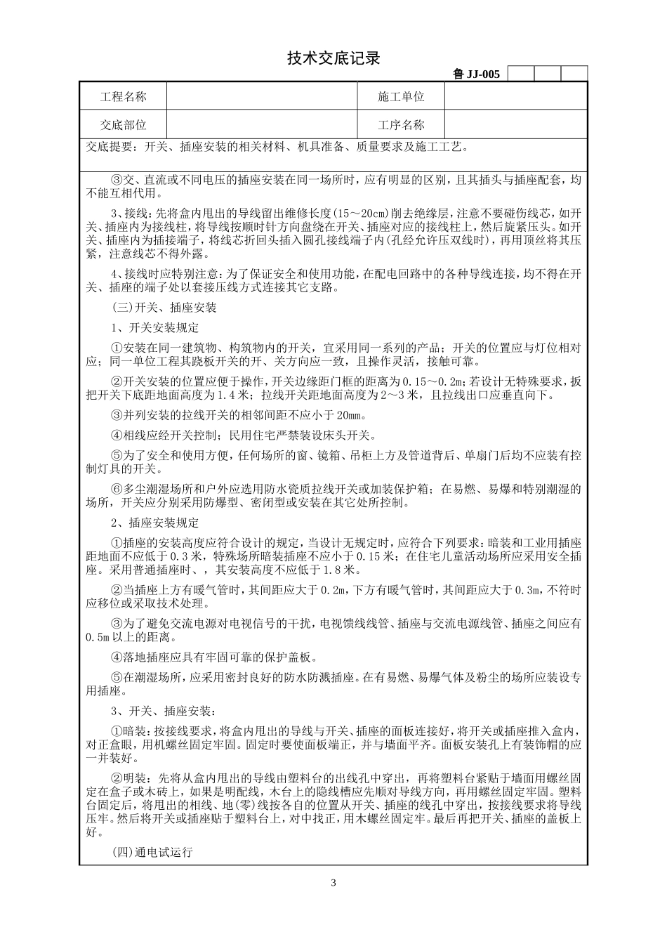 建筑电器开关、插座安装工程技术交底--技术交底_第3页