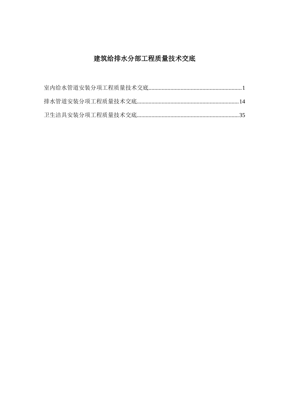 建筑给排水分部工程质量技术交底--技术交底_第1页