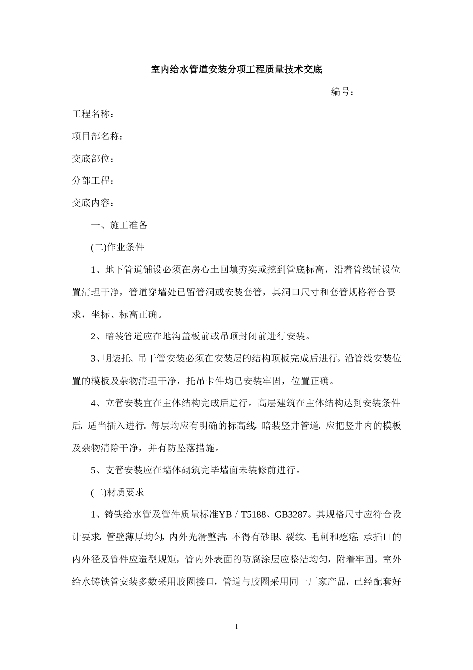 建筑给排水分部工程质量技术交底--技术交底_第2页