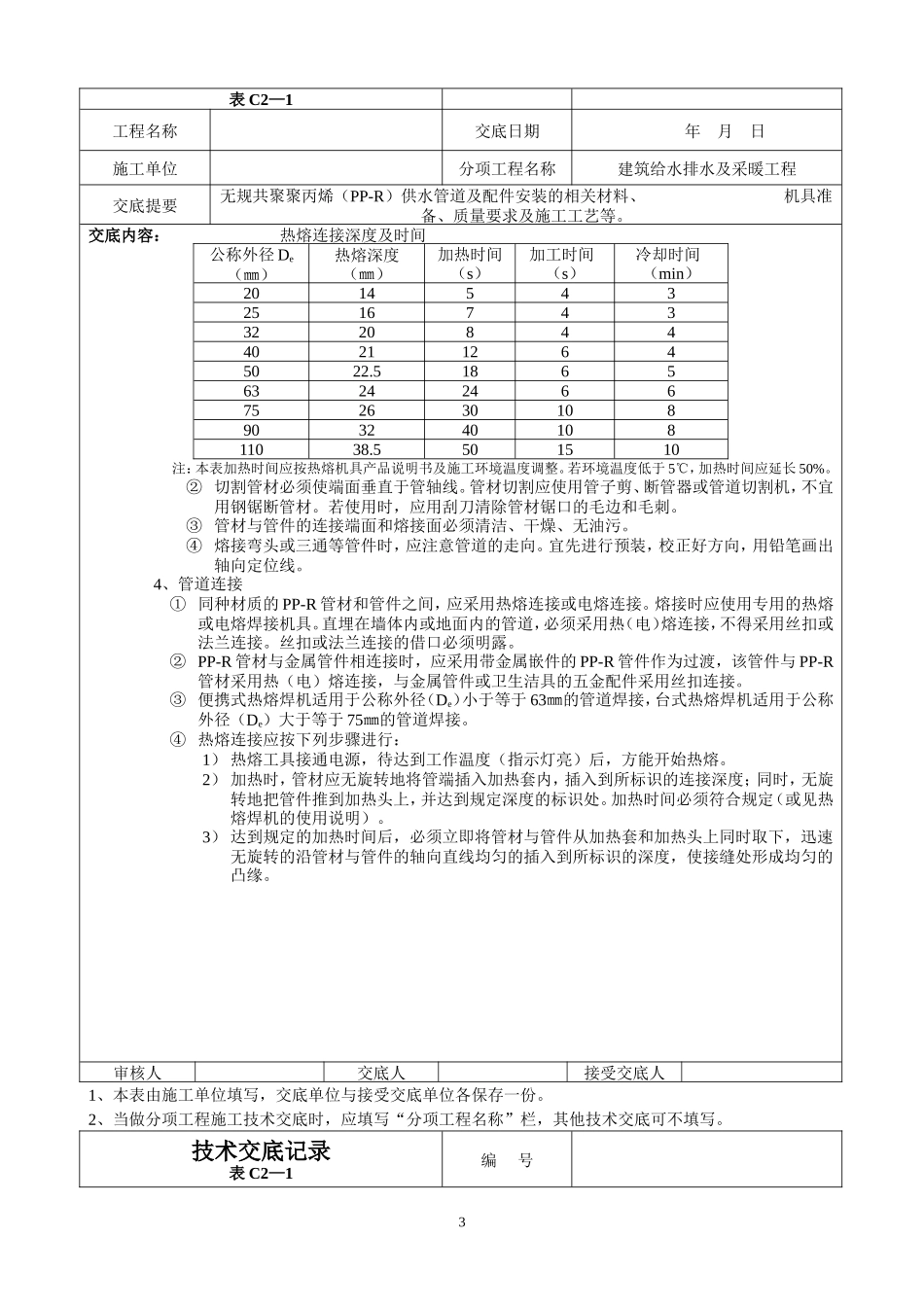 建筑给水排水及采暖工程技术交底--技术交底_第3页