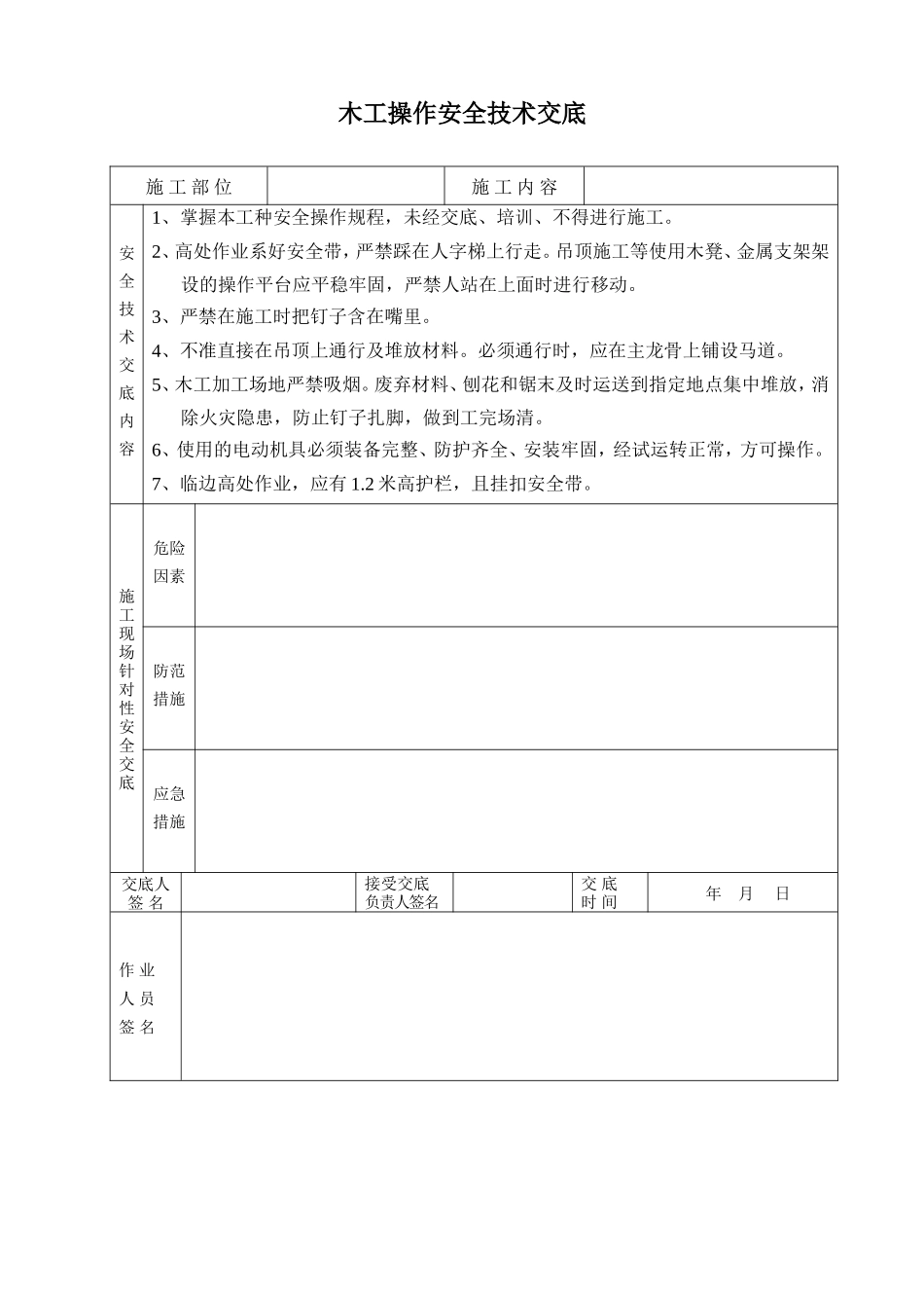 建筑工程安全技术交底--技术交底_第3页