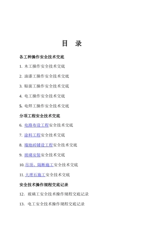 建筑工程安全技术交底--技术交底