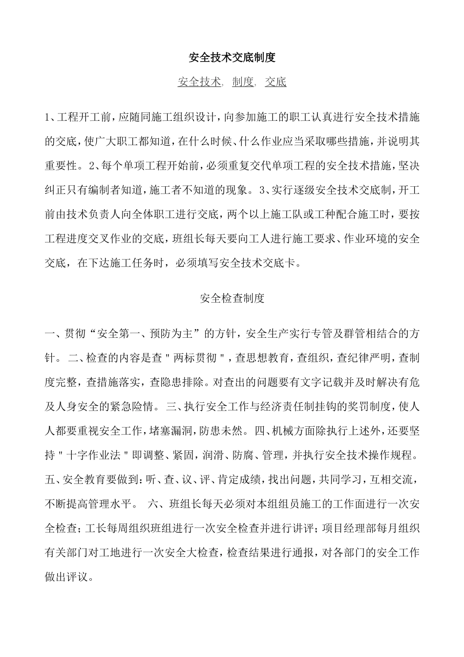 建筑工程安全技术交底制度--技术交底_第1页