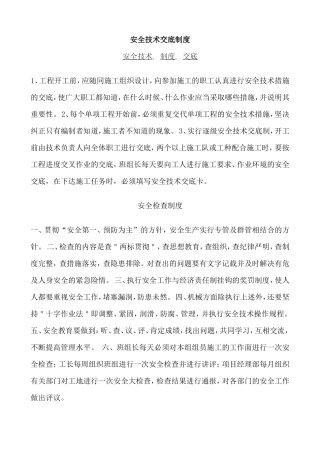 建筑工程安全技术交底制度--技术交底