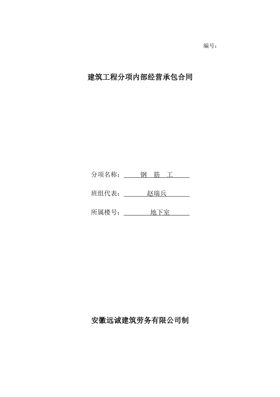 建筑工程分项内部经营承包合同（钢筋工）--技术交底_第1页