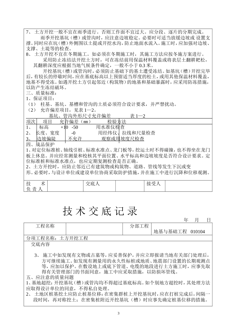 建筑工程技术交底(土建部分)--技术交底_第3页