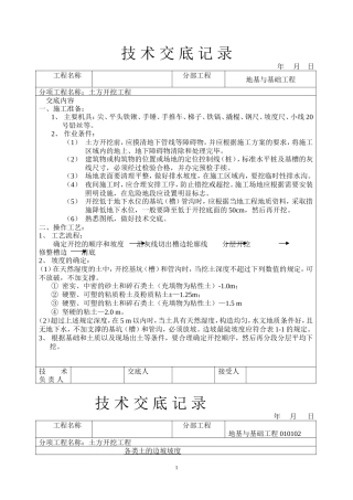 建筑工程技术交底(土建部分)--技术交底
