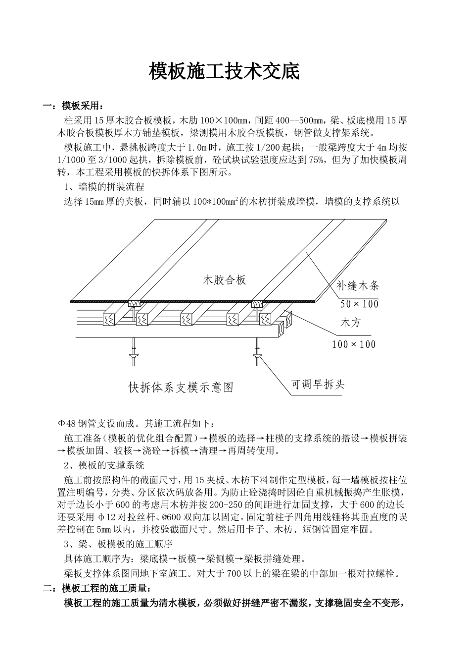 建筑工程模板施工技术交底--技术交底_第1页