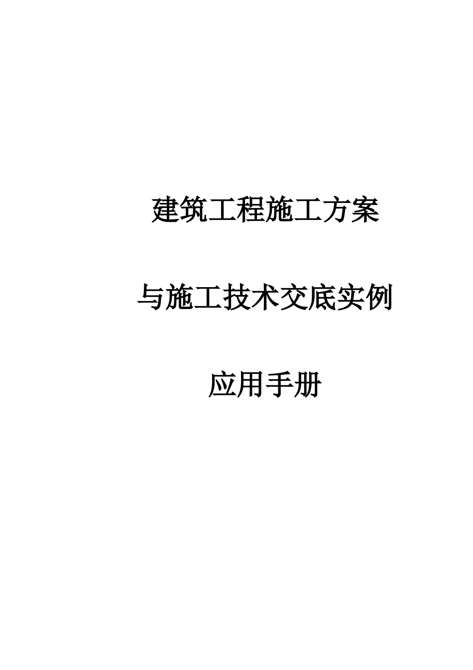 建筑工程施工方案与施工技术交底实例应用手册--技术交底_第1页