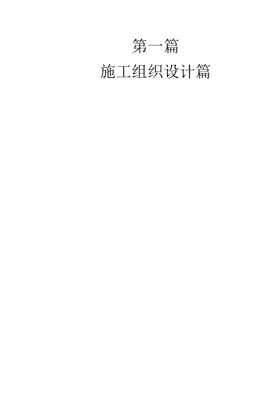 建筑工程施工方案与施工技术交底实例应用手册--技术交底_第2页