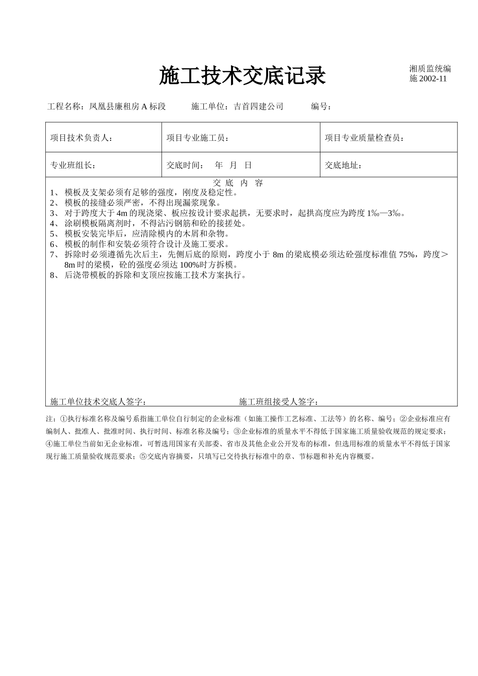 建筑工程施工技术交底记录--技术交底_第1页