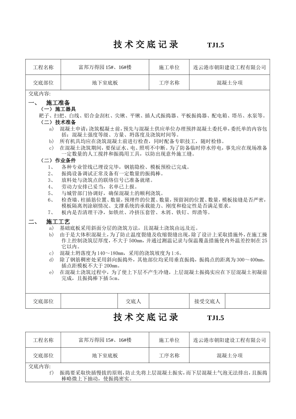 建筑工程施工技术交底--技术交底_第1页
