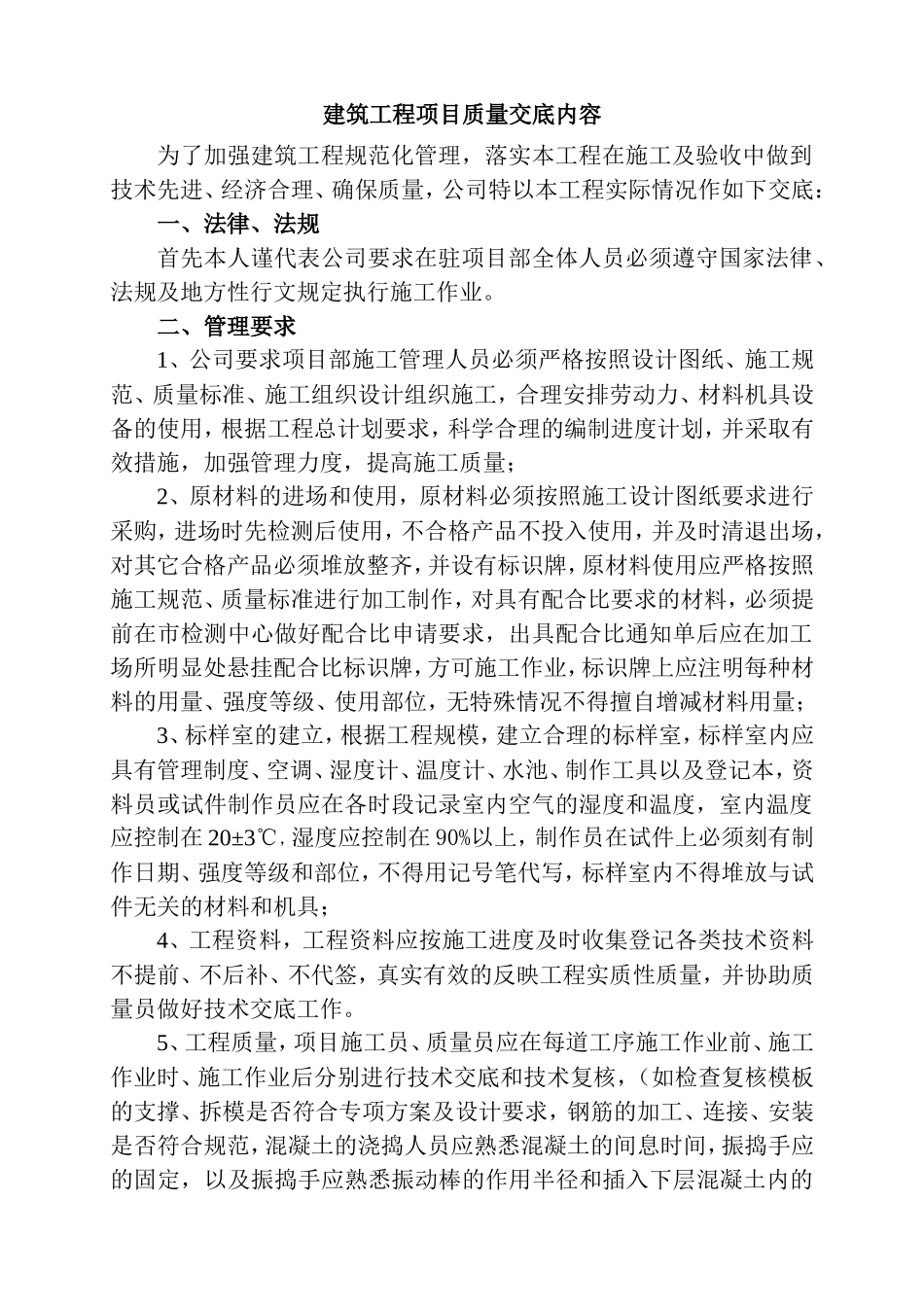 建筑工程项目质量交底内容--技术交底_第1页