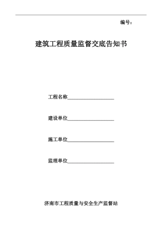 建筑工程质量监督交底告知书--技术交底