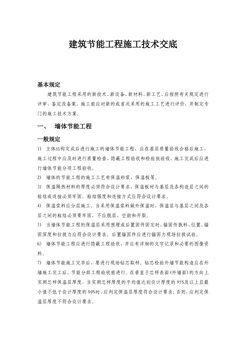建筑节能工程施工技术交底--技术交底_第1页