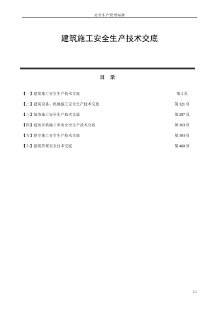 建筑施工安全生产技术交底--技术交底