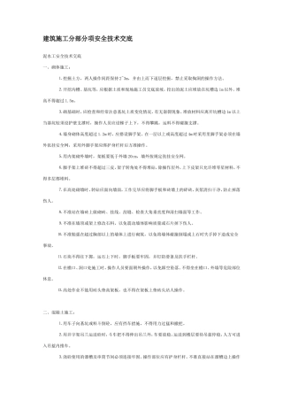 建筑施工分部分项安全技术交底--技术交底