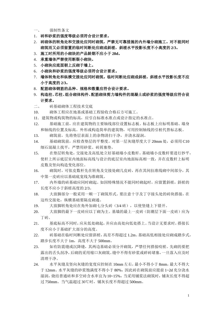 建筑施工砌体分项工程技术交底--技术交底_第1页