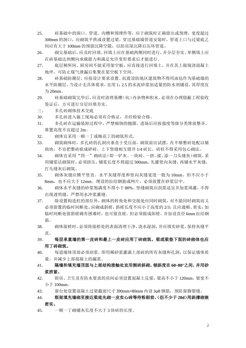 建筑施工砌体分项工程技术交底--技术交底_第2页