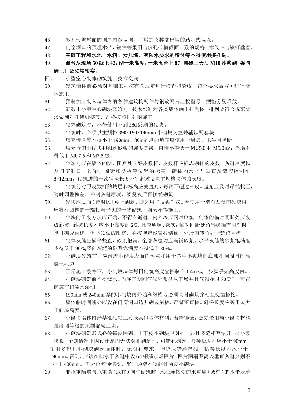 建筑施工砌体分项工程技术交底--技术交底_第3页