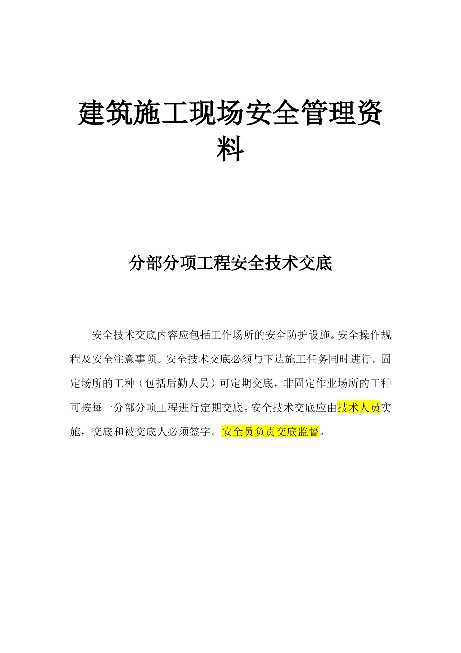 建筑施工现场安全管理资料(分部分项工程安全技术交底)--技术交底_第1页