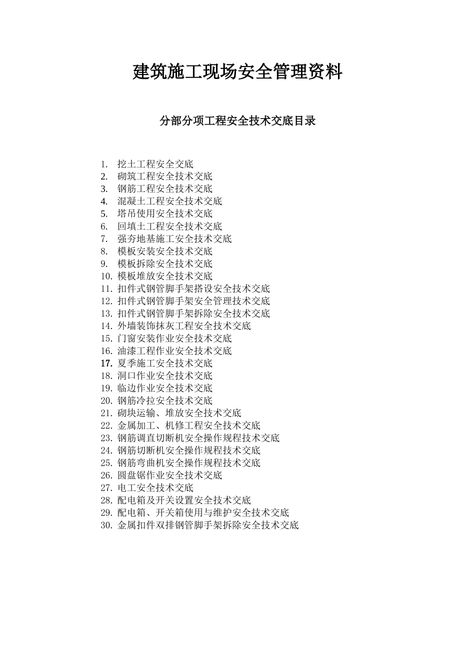建筑施工现场安全管理资料(分部分项工程安全技术交底)--技术交底_第2页