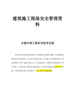 建筑施工现场安全管理资料(分部分项工程安全技术交底)--技术交底