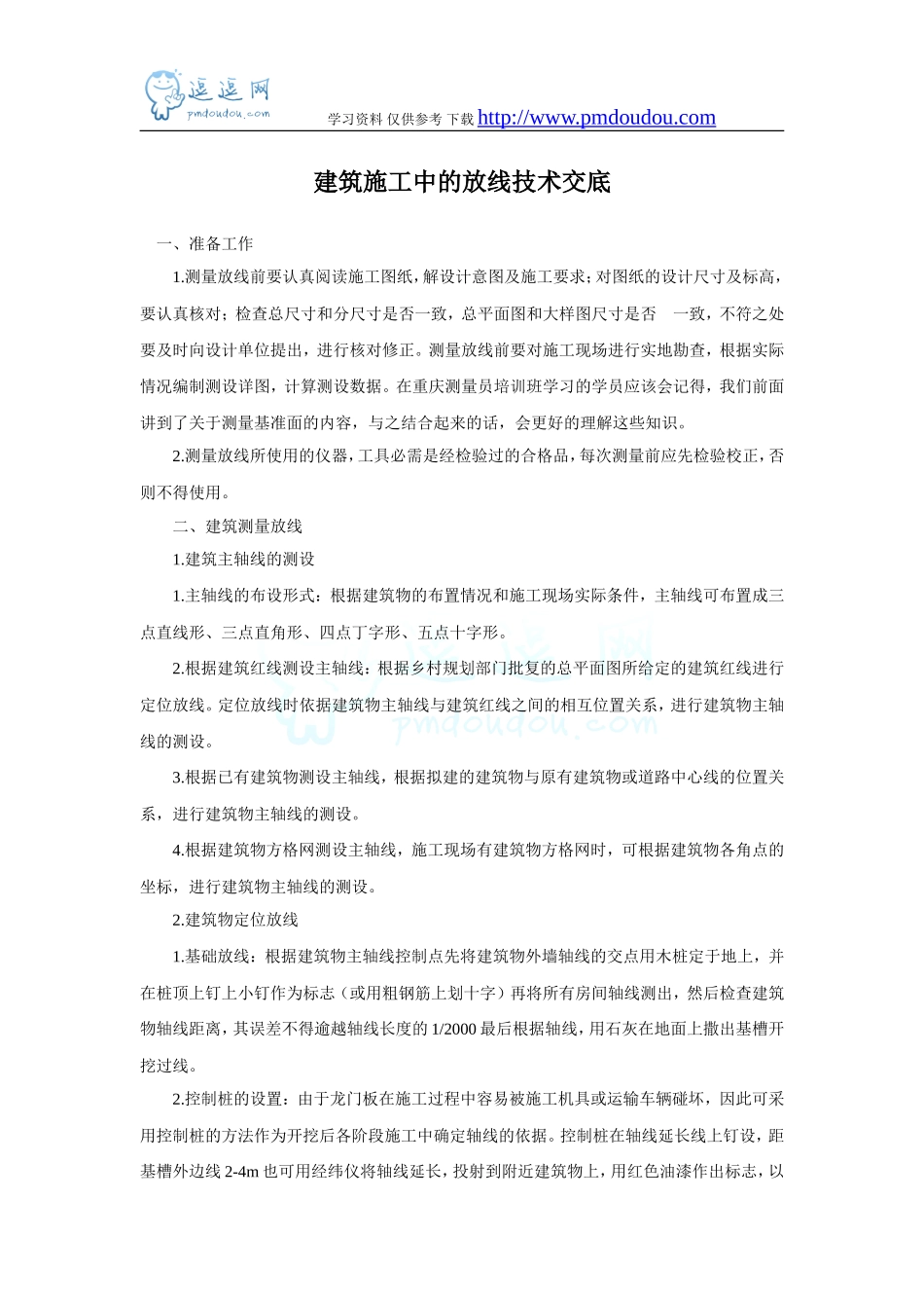 建筑施工中的放线技术交底--技术交底_第1页