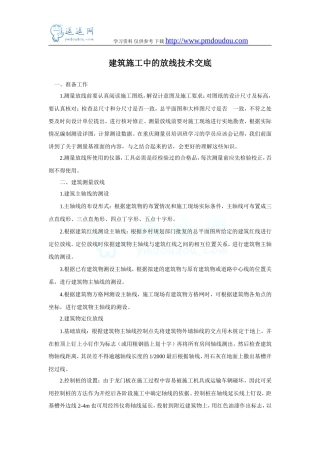 建筑施工中的放线技术交底--技术交底