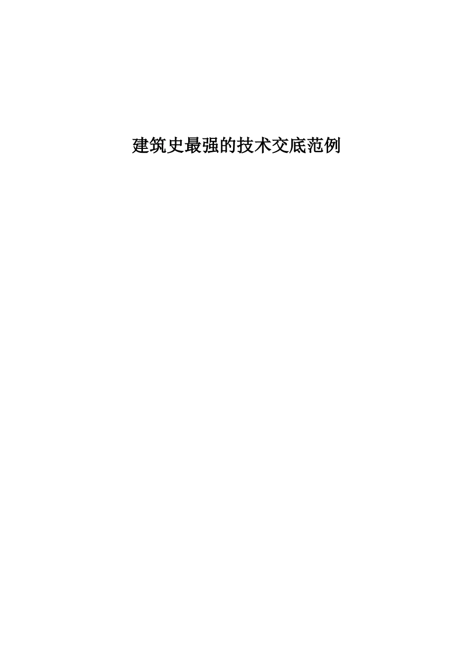 建筑史最强的技术交底范例--技术交底_第1页