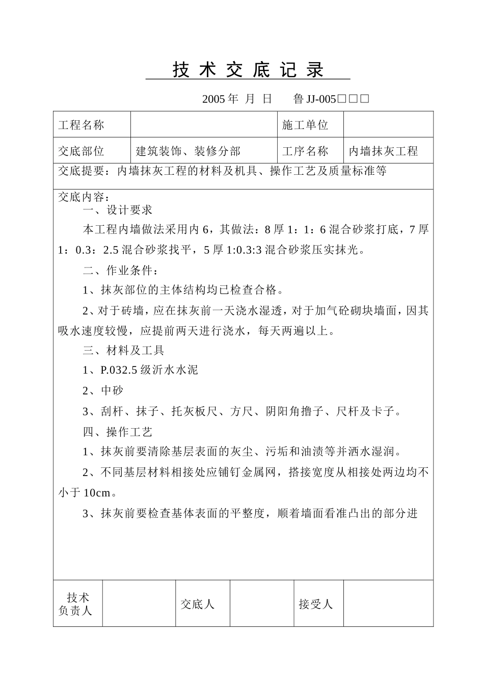 建筑装饰、装修分部内墙抹灰工程技术交底--技术交底_第1页