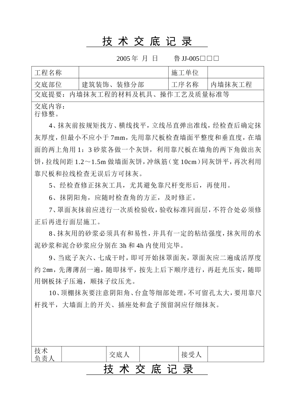 建筑装饰、装修分部内墙抹灰工程技术交底--技术交底_第2页