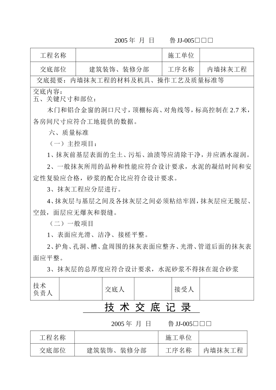 建筑装饰、装修分部内墙抹灰工程技术交底--技术交底_第3页