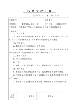 建筑装饰、装修分部内墙抹灰工程技术交底--技术交底
