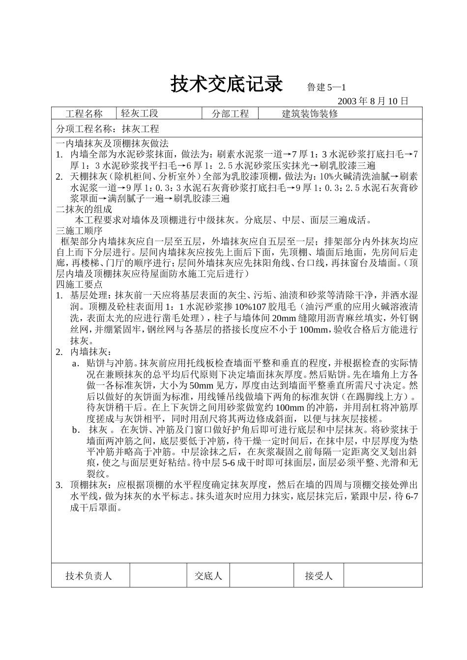 建筑装饰装修抹灰工程技术交底--技术交底_第1页